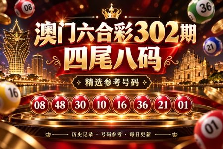 六合彩四尾八码