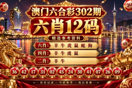澳门6肖12码